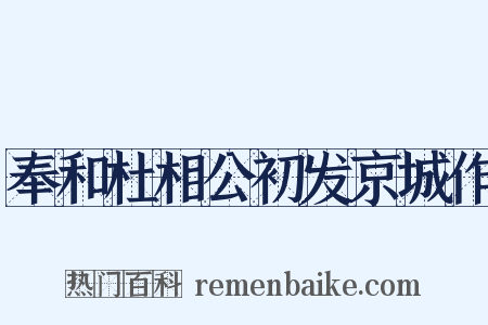 奉和杜相公初发京城作是什么意思的图片